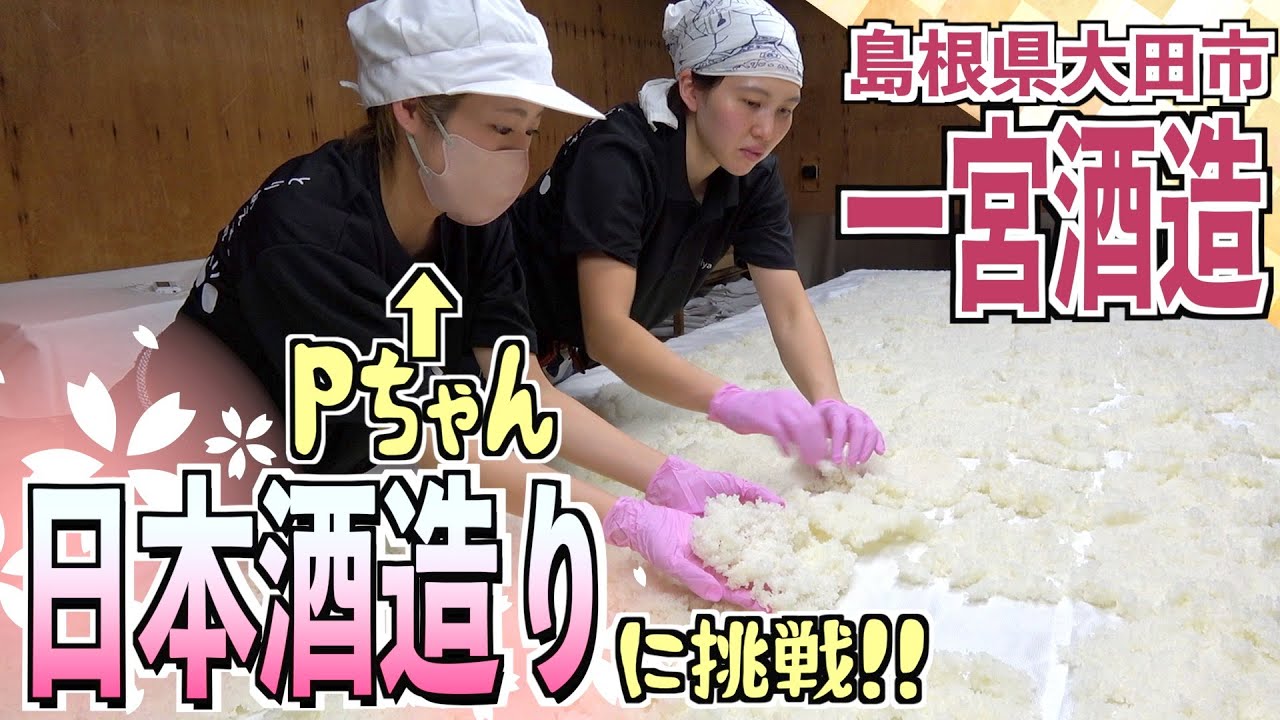 【一宮酒造】酒造り真っ最中の酒蔵に行って酒造り手伝ったら超大変だけど楽しかったw【島根県大田市】 YouTube
