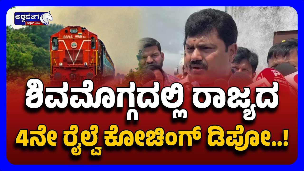 B Y Raghavendra Statement | ಶಿವಮೊಗ್ಗದಲ್ಲಿ ರಾಜ್ಯದ 4ನೇ ರೈಲ್ವೆ ಕೋಚಿಂಗ್ ಡಿಪೋ Ashwaveega News  24x7