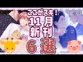 2023年11月刊　また名作に出会ってしまった！BLコミックたち6選