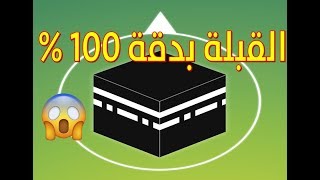 تحديد اتجاه القبلة بدقة متناهية 100 %