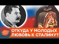 Российская молодежь любит Сталина? Почему и какова реальная сила кремлевской пропаганды — ICTV