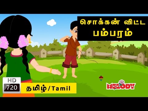 Pambaram | பம்பரம் | Tamil Rhymes Download