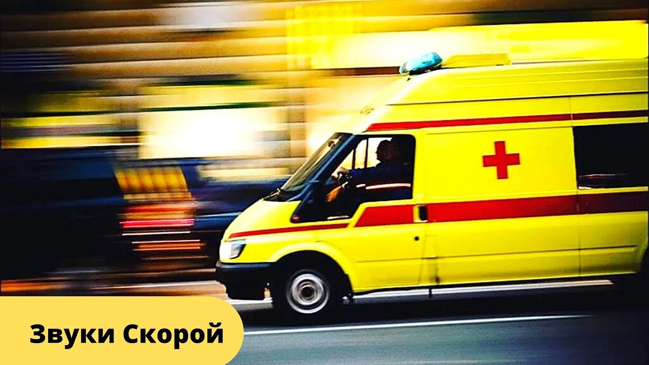 Звук сирены скорой машины