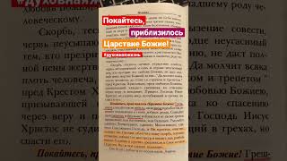 Покайтесь, приблизилось Царствие Божие! Как жить сегодня. Никон Воробьев.