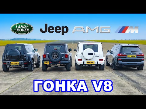 Видео: Defender V8 против Jeep 392 против AMG G63 против X7 M50: ГОНКА