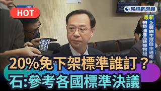 [Trending News] Who Set the 20% No Recall Standard Shih Chung-liang: It Was a Decided Standard...