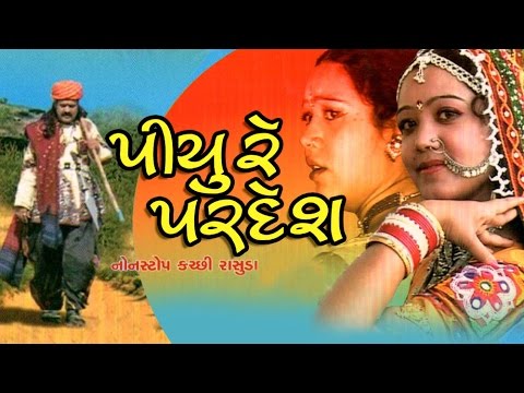 Piyu Re Pardesh   Awesome and Superhit Kutchi Folk songs  Lokgeet