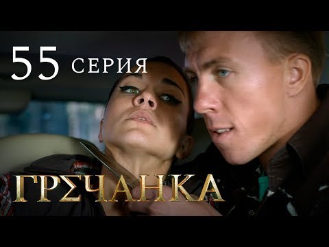 Фильм гречанка 55 серия смотреть бесплатно