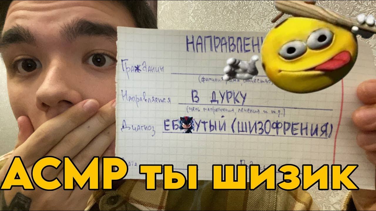 асмр прием у психолога, ты шизик