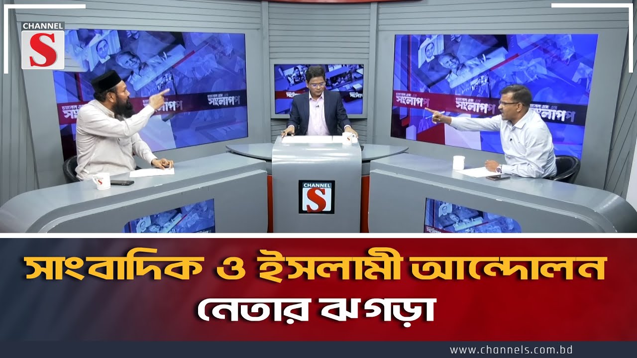 সাংবাদিক ও ইসলামী আন্দোলন নেতার ঝগড়া | Channel S Songlap | Ashraf Ali Akon | Sayed Khan | Talk Show