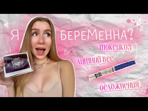 Я беременна! Первые признаки беременности | ТОКСИКОЗ | ОСЛОЖНЕНИЯ