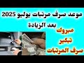 موعد صرف مرتبات شهر يوليو 2025 بعد الزيادة الجديدة تبكير صرف المرتبات يوليو 2025 زيادة الاجور 2025 موعد صرف مرتبات شهر يوليو 2025 بعد الزيادة الجديدة تبكير صرف المرتبات يوليو 2025 زيادة الاجور 2025