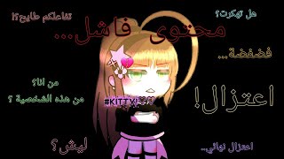 اعتزال...نهائي؟مع الاسباب ...!تهكرت؟فضفضة..#كيتي_66 قاشا سوفت screenshot 5