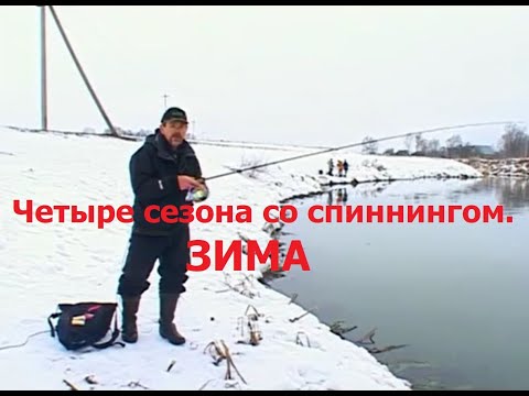 Константин Кузьмин. Четыре сезона со спиннингом (ЗИМА), 2006 год.