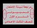 مراجعة ليلة الامتحان كمبيوتر للصف الثالث الاعدادي الترم الاول و 7 اختبارات الكترونية للتدريب 