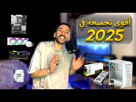 إزاي تعمل أقوى تجميعة جيمينج  في 2025