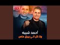 Wala Kol Elly Yobroq Mas ولا كل الي يبرق ماس 