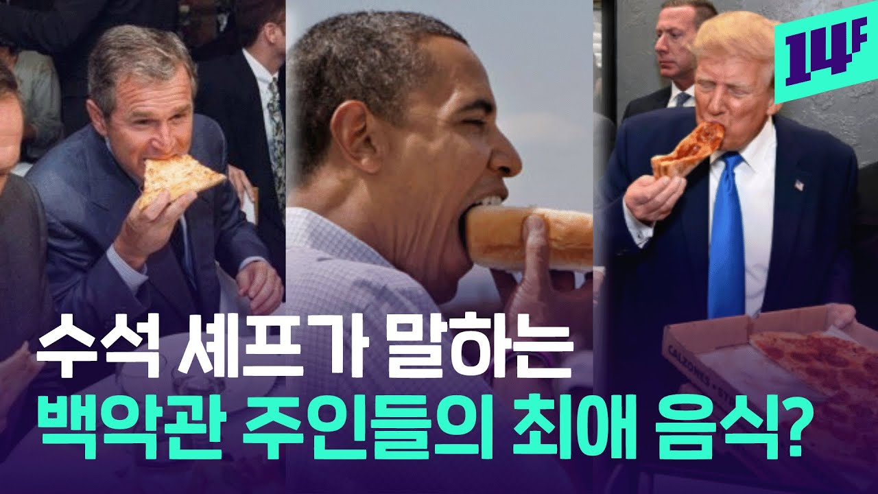 클린턴과 트럼프의 맥날, 부시의 치즈버거 피자, 오바마의 솔트 카라멜 / 14F