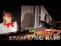 ベートーヴェンピアノソナタ『月光』をコナン風にアレンジしてみた!