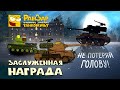 Заслуженная награда или большая история маленьких танков-2