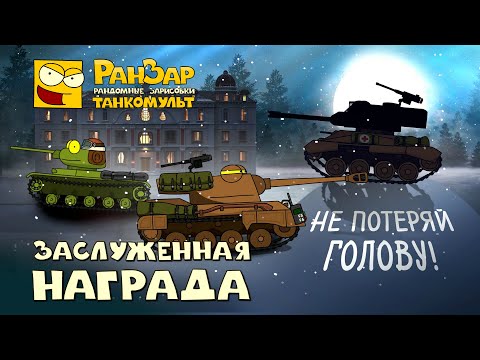 Видео: Заслуженная награда или большая история маленьких танков-2
