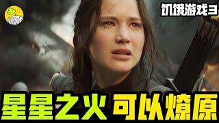 深度解析《飢餓遊戲》系列3，遊戲變爭戰，反抗軍領袖的誕生 | 再來億遍·經典電影 | 生存遊戲+反烏托邦 | 哇薩比抓馬Wasabi Drama