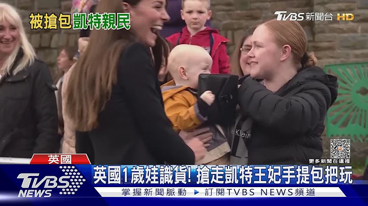 英國1歲娃識貨!搶2.6萬手提包把玩不還 逗樂凱特王妃 ｜TVBS新聞@TVBSNEWS01 - 天天要聞