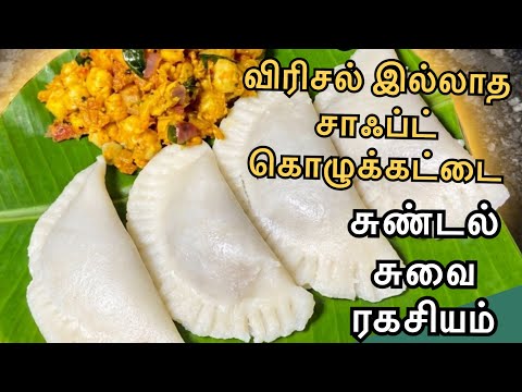 கொழுக்கட்டை செய்ய சரியான டிப்ஸ் சுண்டல் சுவை ரகசியம் / kozhukattai recipe tips