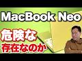 【衝撃価格】MacBook Neoは危険な存在なのか。Windows陣営は悩んでいると……