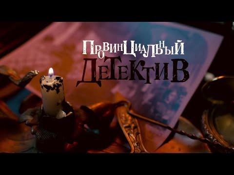 НОВИНКА НА YouTube-КАНАЛЕ! Провинциальный детектив-2. ВСЕ СЕРИИ. Детективная Мелодрама