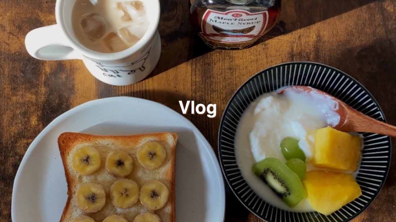 【vlog】無職アラサー女のいつもの朝ごはん🍌セブンのクロワッサンがおいしすぎる