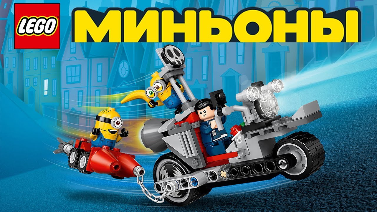 ЛЕГО МИНЬОНЫ ГРЮВИТАЦИЯ | LEGO Minions 75549