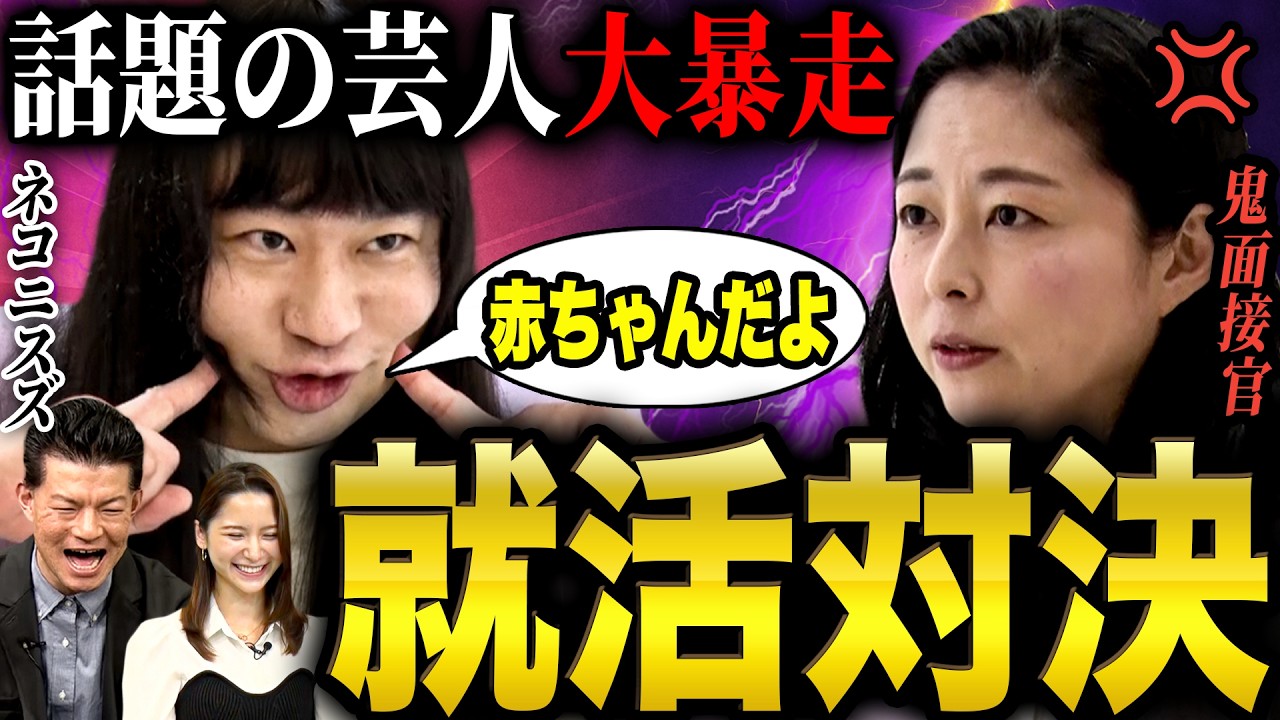 【ガチ面接】ネコニスズは赤ちゃんのままでもガチ面接を乗り切れる？ #あばば大学 #ネコニスズ  #面接