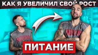 Питание для РОСТА! Мой Рост 195 СМ! Рассказываю Как Я Увеличил Свой Рост!