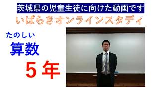 いばスタ小学校 ５年算数 大日本図書