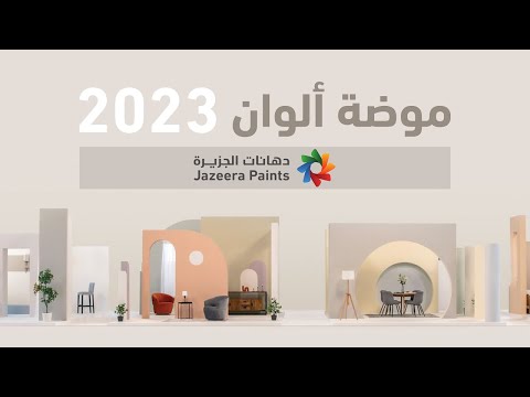 موضة ألوان 2023 من دهانات الجزيرة   2023  