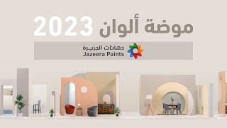 موضة ألوان 2023 من دهانات الجزيرة  - Color Trends 2023 - Jazeera Paints