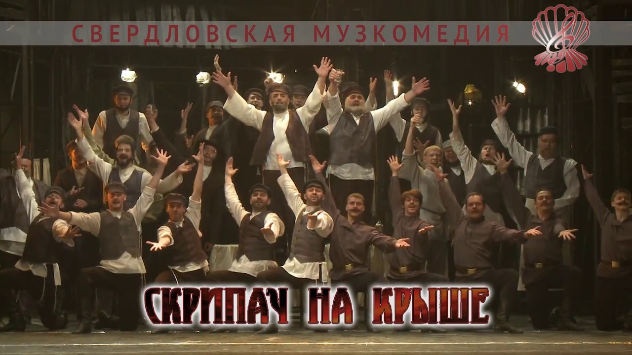 Скрипач на крыше - YouTube