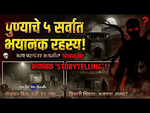पुण्याच्या ५ सर्वात भयानक जागा! 💀 | Marathi Horror Stories #bhaykatha #horrorstories