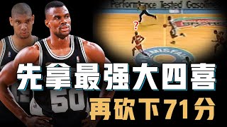 砍下NBA史上最恐怖大四喜的David Robinson巔峰期到底有多強？快攻跑贏Jordan、防守令大夢頭痛，更願意給菜鳥Duncan打下手的馬刺王朝基石【籃球人物誌】