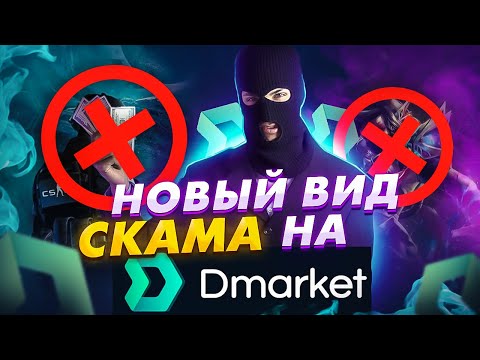 ТРЕЙДЕРЫ БЕРЕГИТЕСЬ НОВЫЙ ВИД СКАМА ПОЧЕМУ НЕ СТОИТ ТРЕЙДИТЬ НА DMARKET СКАМ В КС ГО ТРЕЙД CS GO