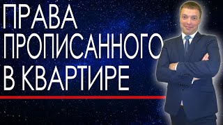 КАКИЕ ПРАВА ИМЕЕТ ПРОПИСАННЫЙ В КВАРТИРЕ, НО НЕ СОБСТВЕННИК // ОТКАЗ ОТ ПРИВАТИЗАЦИИ // #shorts