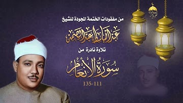 عبد الباسط عبد الصمد | تلاوة نادرة من مفقودات ختمة الأرباع | سورة الأنعام 111-135 تسجيل عام 1960م