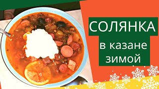 ДОМАШНЯЯ СОЛЯНКА готовим в казане! Простой но очень вкусный рецепт!