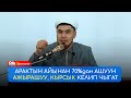 Ичкилик убактынчалык ЫРАХАТ жана КАЙФ  ||  ЖУМА БАЯН