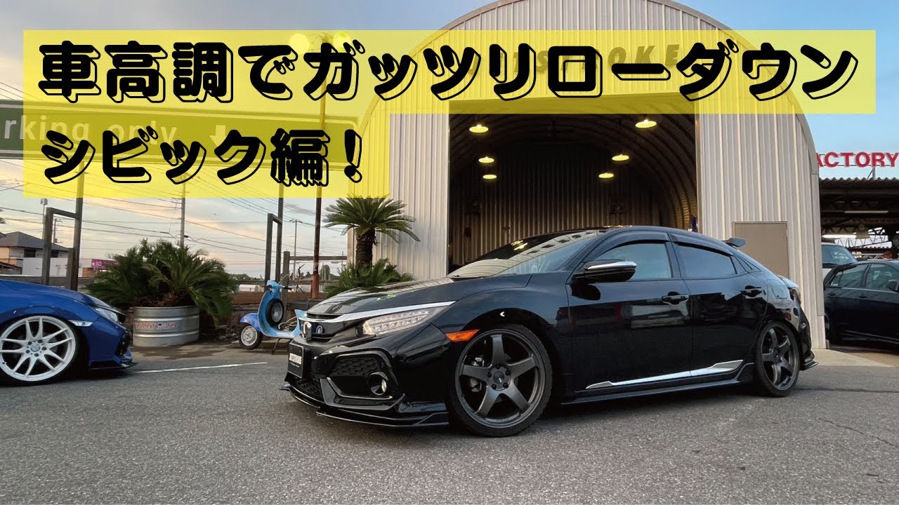 最終値下げ 大阪JDM シビックFK7車高調 最終値下げ 大阪JDM シビック