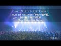 神はサイコロを振らない Major 1st Full Album「事象の地平線」初回限定盤DVD収録 Zepp Tokyo Live Digest