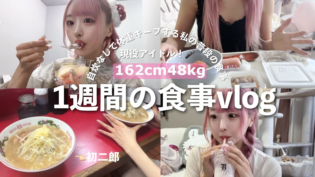 【食事vlog】自炊なし⁉️−10kgダイエットに成功した私の普段の食事🍽️1週間￤現役アイドル￤体型維持