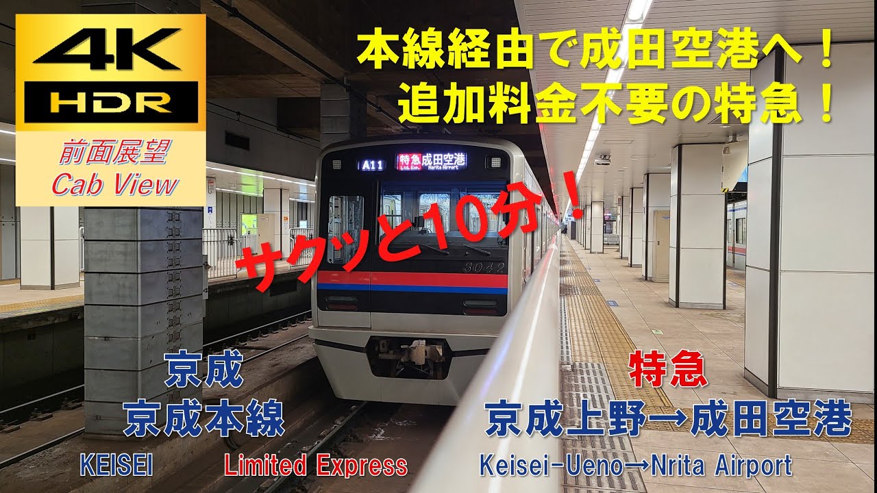 【4K HDR/サクッと 前面展望】京成本線/特急（京成上野→成田空港）@3000形