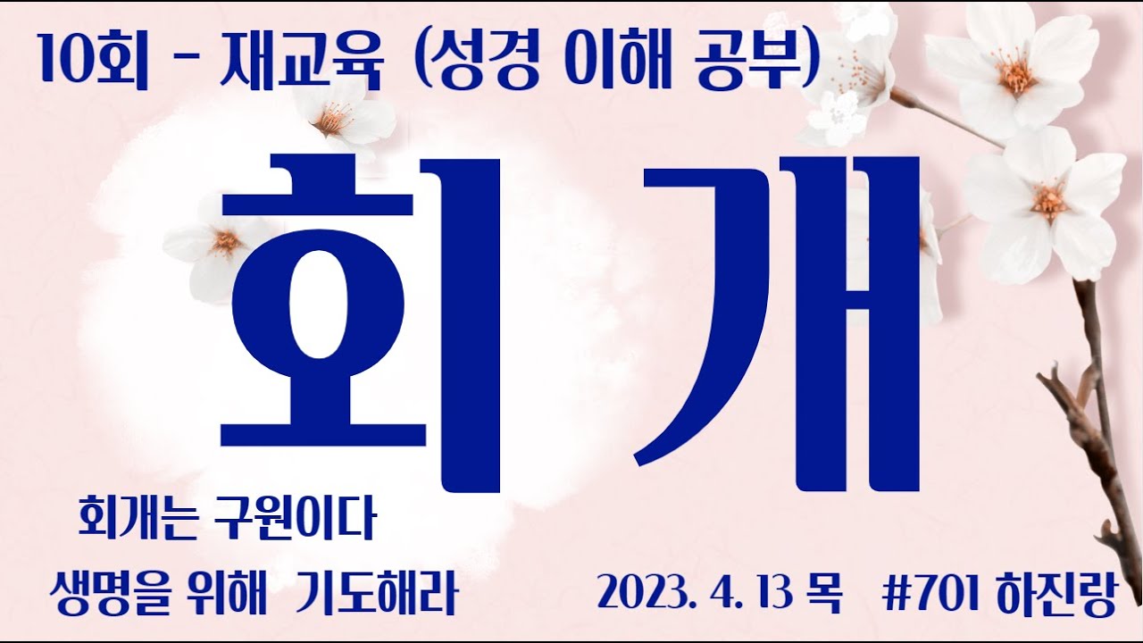 #701 회개 - YouTube